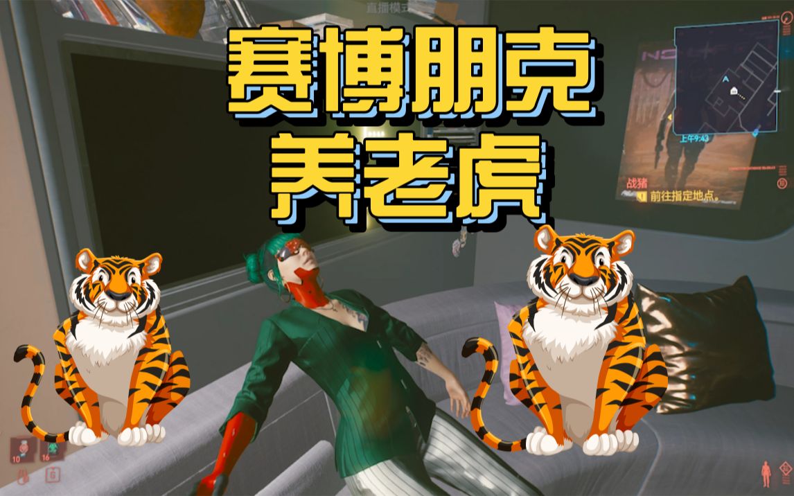 《赛博朋克2077》怎么把妹子(母老虎)扛回家.