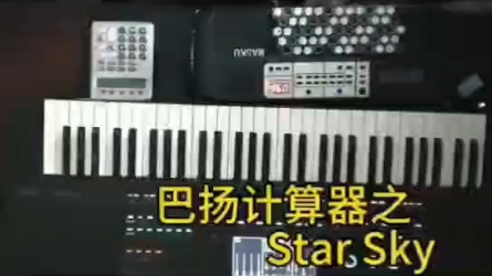 巴揚計算器琴之star sky