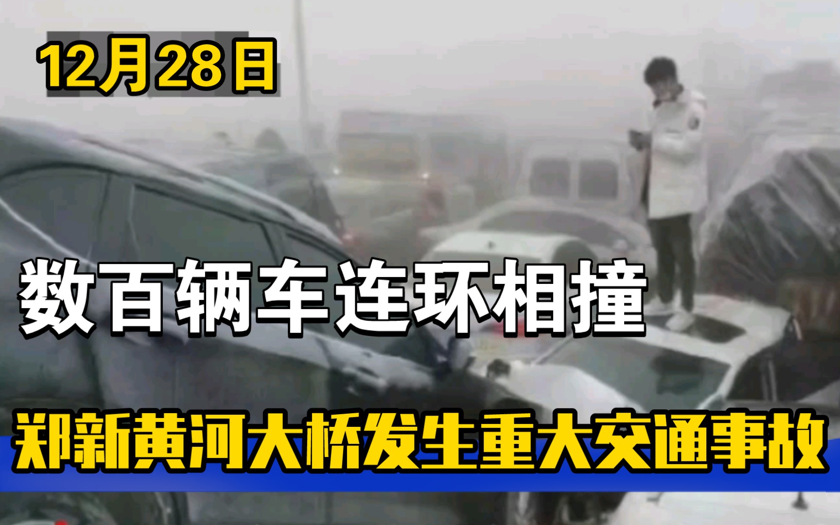 郑新黄河大桥发生严重交通事故,数百辆车连环相撞!哔哩哔哩bilibili