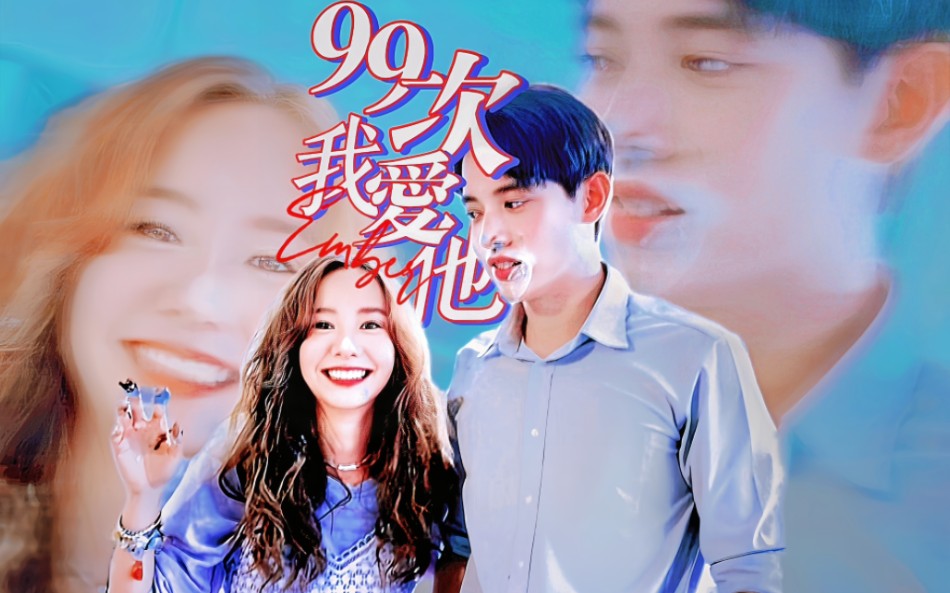 【泰剧医爱之名/时光cp/普拉达cp】99次我爱他