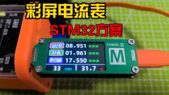 手搓彩屏电流表 简单易学 基于STM32方案 显示细腻 1.47寸彩屏 IN226 能显示温湿度 双type c接口