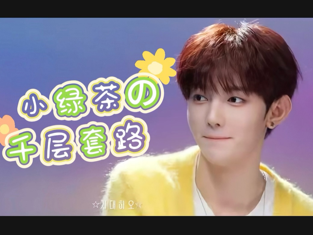 六茶一の千层套路【章昊|all昊】