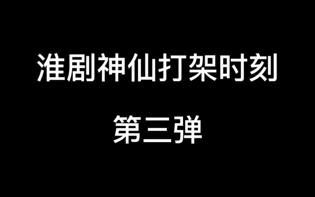 【淮剧】神仙打架时刻第三弹 就是这么丝滑哔哩哔哩bilibili