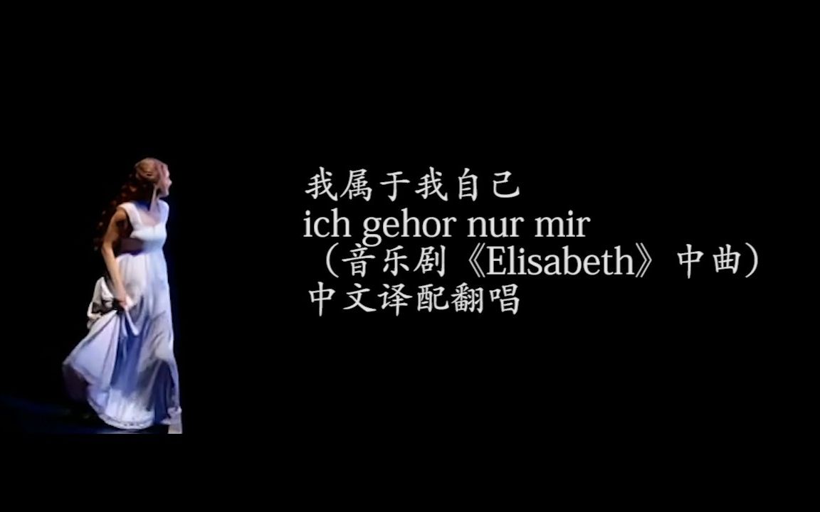 [图]我属于我自己（ich gehor nur mir） 中文译配翻唱