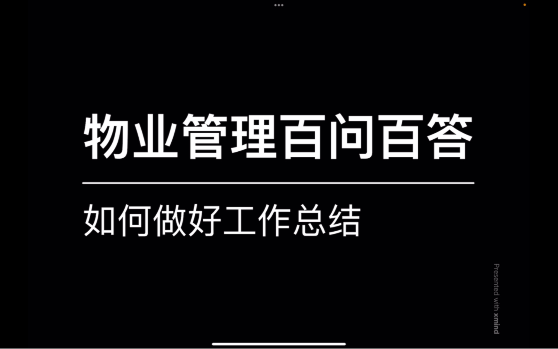 [图]物业管理百问百答之——如何做好工作总结