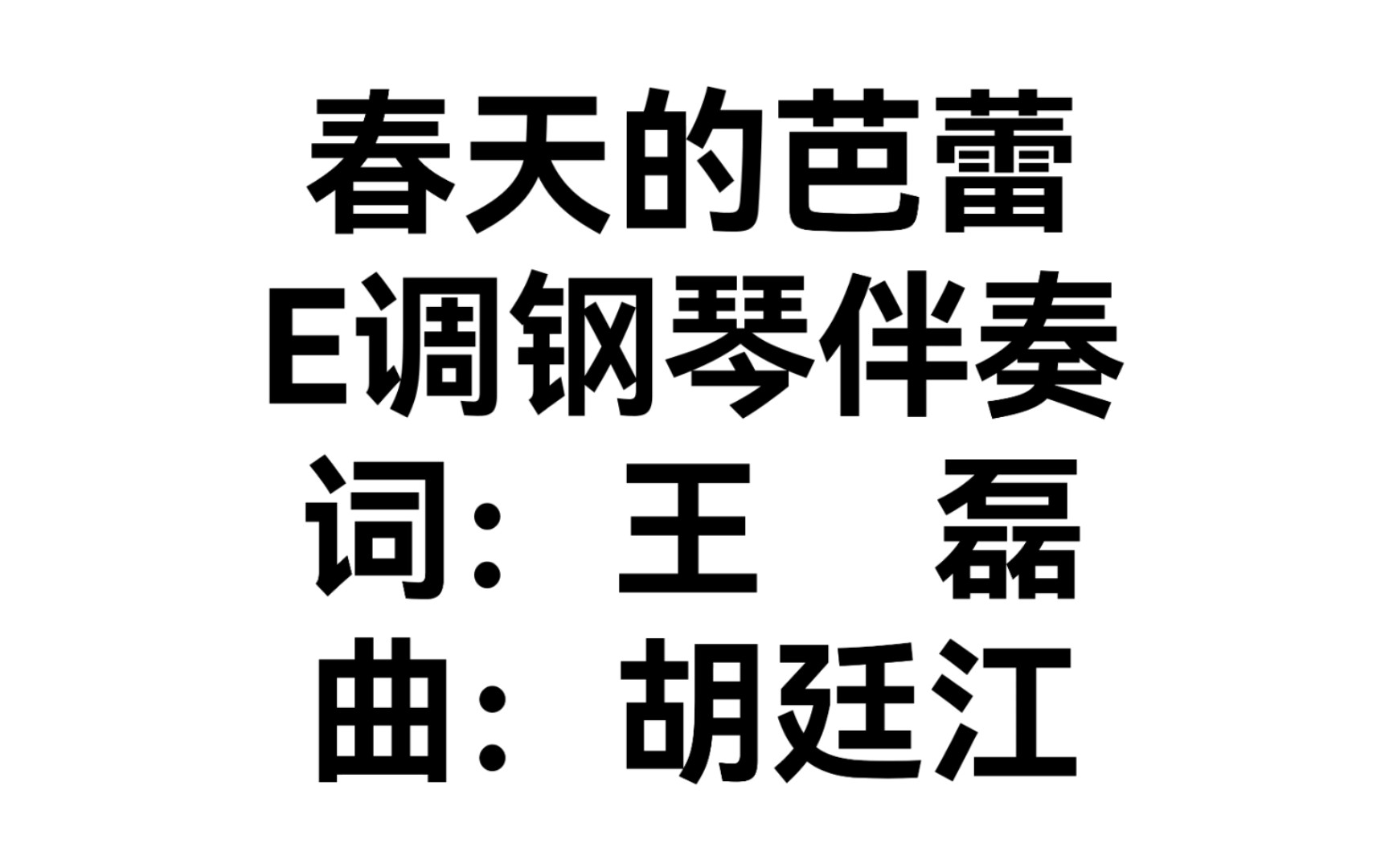 花腔女高音最爱《春天的芭蕾》钢琴即兴伴奏!哔哩哔哩bilibili