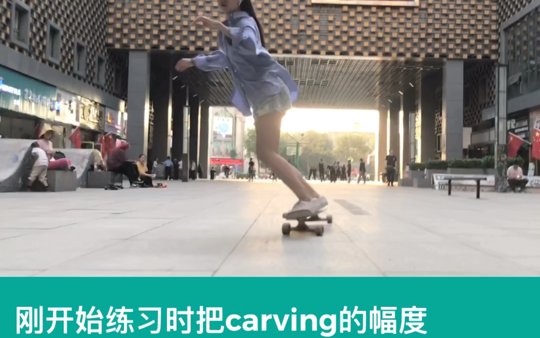 JIAe长板dancing入门新手教学2 carving哔哩哔哩bilibili