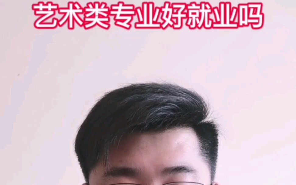 学艺术走艺考好就业吗?哔哩哔哩bilibili