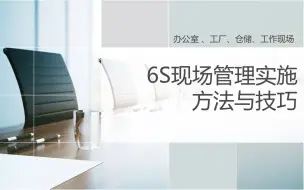 Download Video: 6S现场管理实施方法与技巧