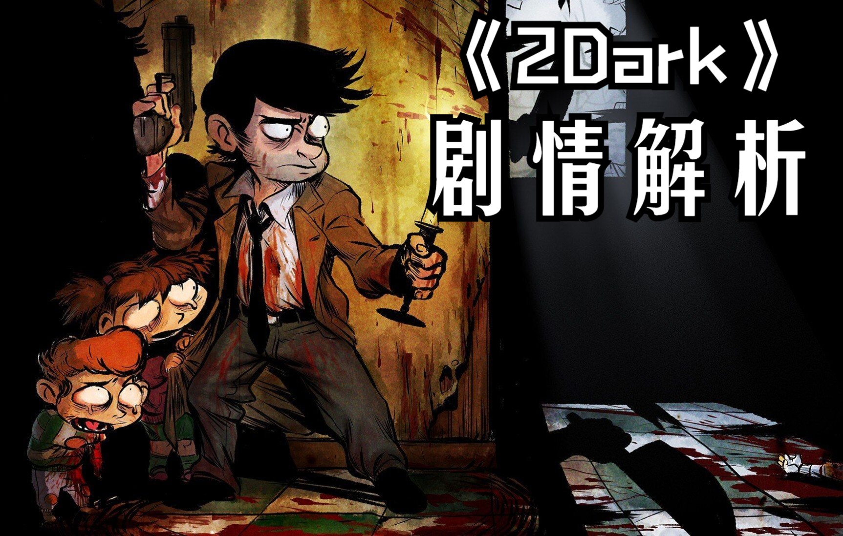 恐游回忆录29:《2Dark》——我是个好人,就是没什么好报哔哩哔哩bilibili