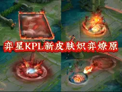 Download Video: 弈星KPL新皮肤【炽弈燎原】特效展示，品质为KPL史诗限定皮肤，9月6日零点上架，订阅KPL总决赛获得优惠券，最低价格472点券入手，喜欢的靓仔靓女别错过了哦！