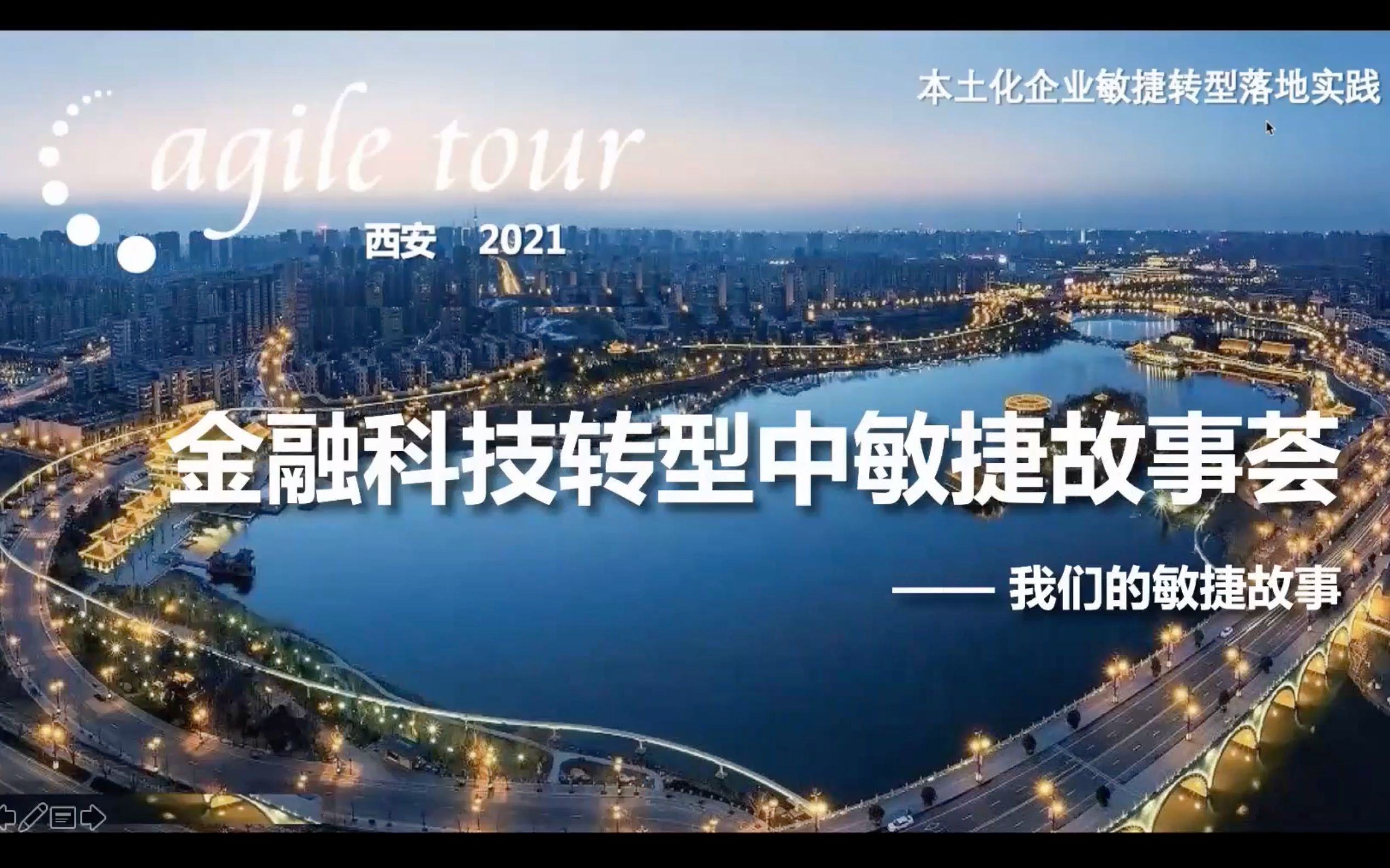 浦发银行金融科技敏捷转型数字化案例西安敏捷之旅2021公开演讲哔哩哔哩bilibili