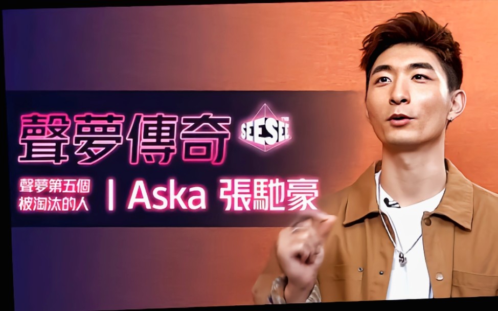 声梦第五个被淘汰的人 — Aska 张驰豪 | See See TVB哔哩哔哩bilibili