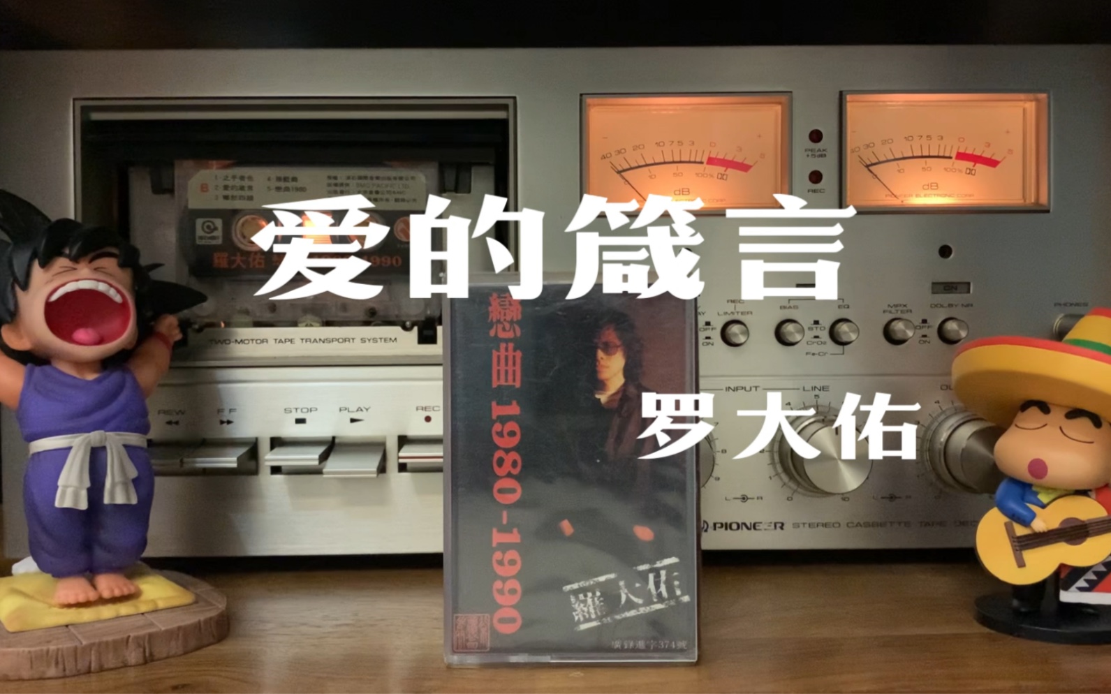 [图]年纪越大越懂罗大佑！《爱的箴言》磁带试听，词曲：罗大佑，1983年发行