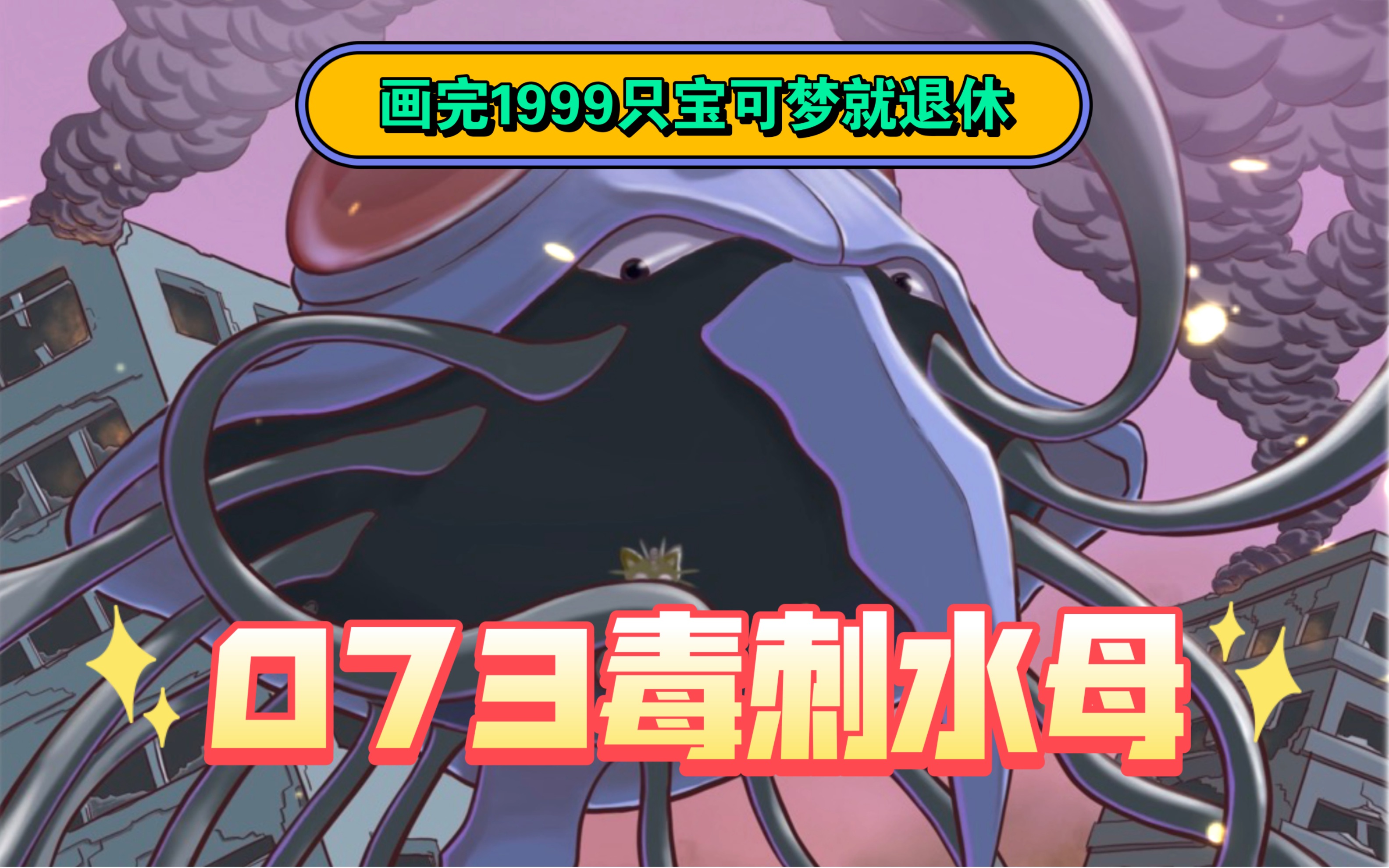 画完1999只宝可梦就退休系列之编号073毒刺水母