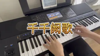 下载视频: 【经典老歌】编曲键盘演奏《千千阙歌》