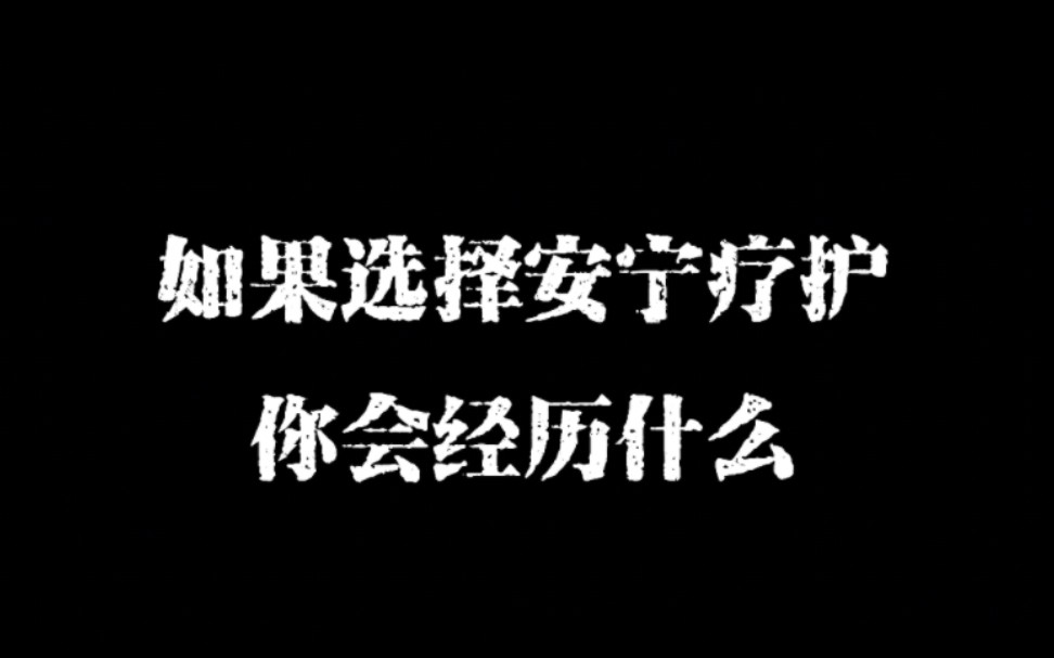 [图]【科普视频】安宁疗护——生命终点的另一种选择