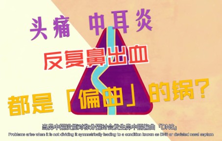 鼻中隔偏曲 | 极简耳鼻喉哔哩哔哩bilibili