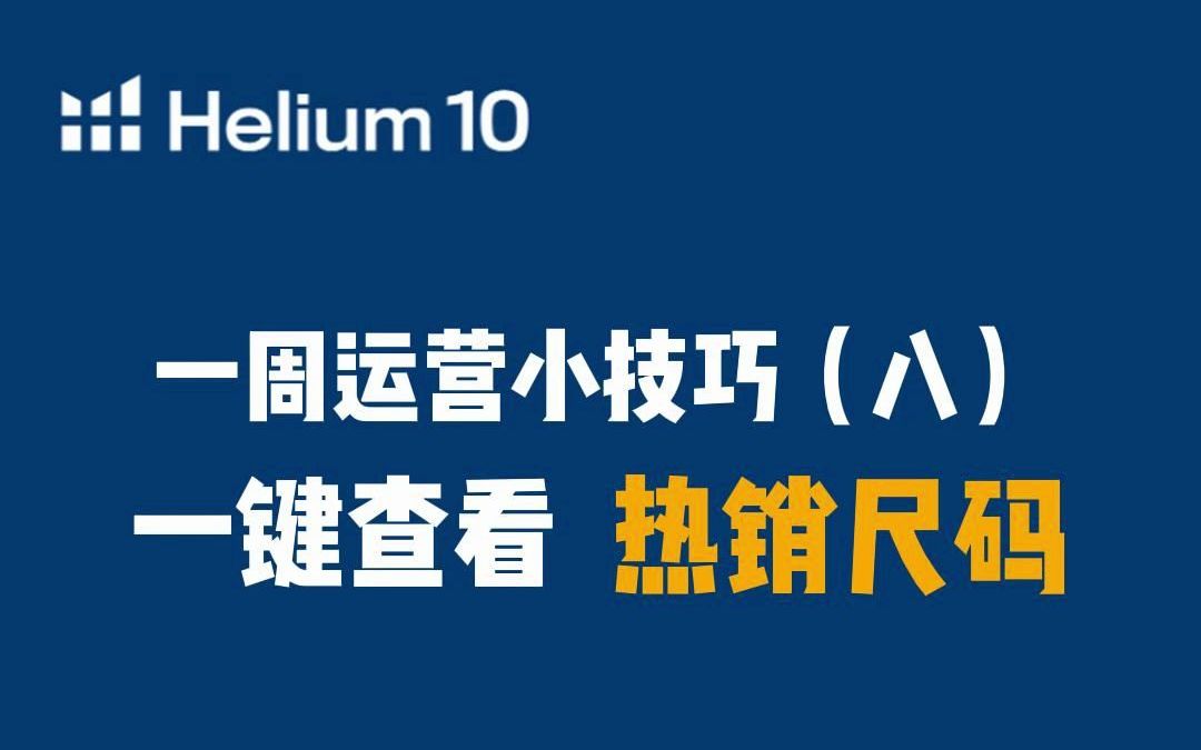 怎么查看亚马逊上竞品的热销尺码?一键即可!哔哩哔哩bilibili