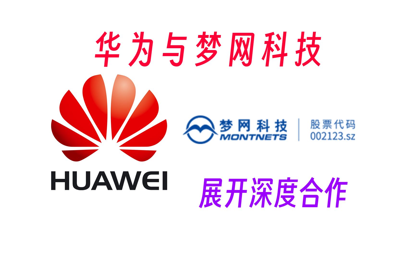 梦网科技与华为云开展深度合作,共同构建信息人工智能新生态.哔哩哔哩bilibili