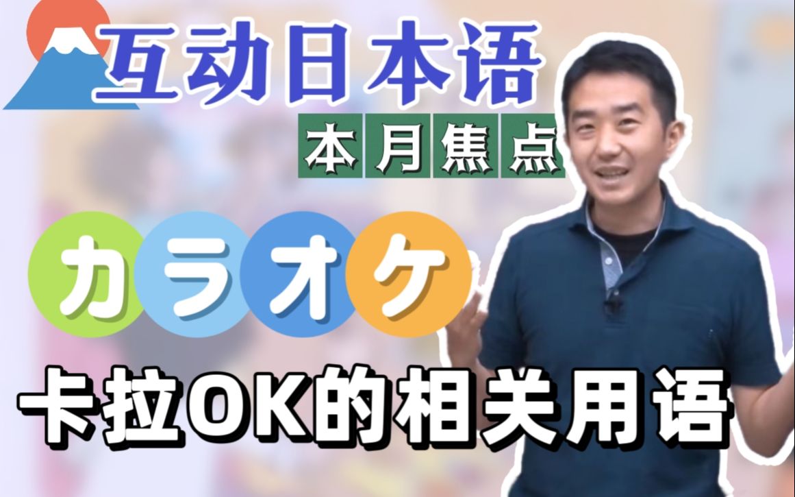 日语情景学习:和卡拉OK相关的词汇(ライブ日本语系列)哔哩哔哩bilibili