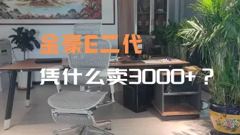 保友金豪E2实测：全网吹爆的工学椅天花板，是打工人救星还是营销泡沫？