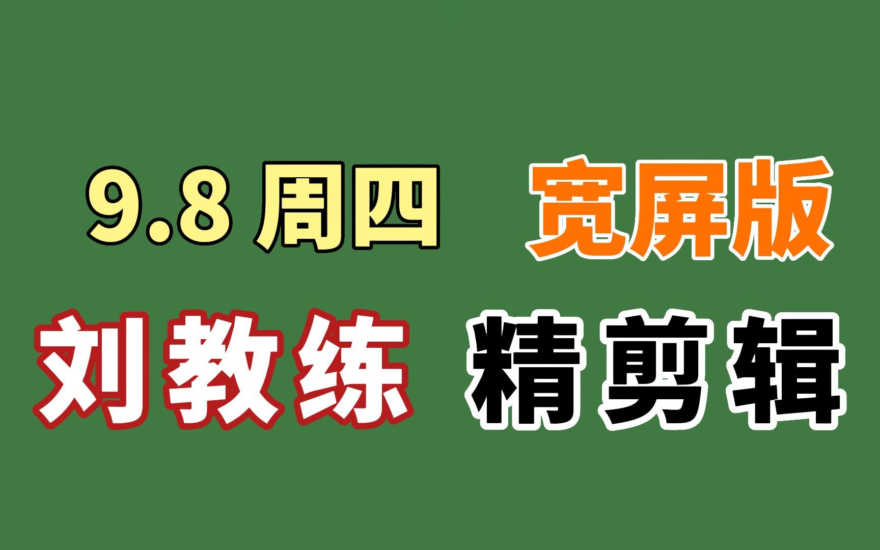 [图]【自用跟练】9.8周四刘耕宏直播回放电视投屏剪辑版，48分钟精简纯练版 刘畊宏宽屏 高效燃脂健身训练 带拉伸