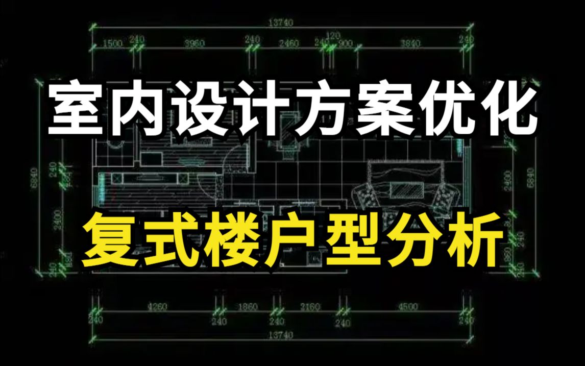 【室内设计】方案优化复式楼户型分析之通风采光,新手必备,从0到1的室内设计方案优化哔哩哔哩bilibili