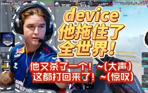 Download Video: device他拖住了全世界！玩机器今晚解说最大声最酣畅的一集！