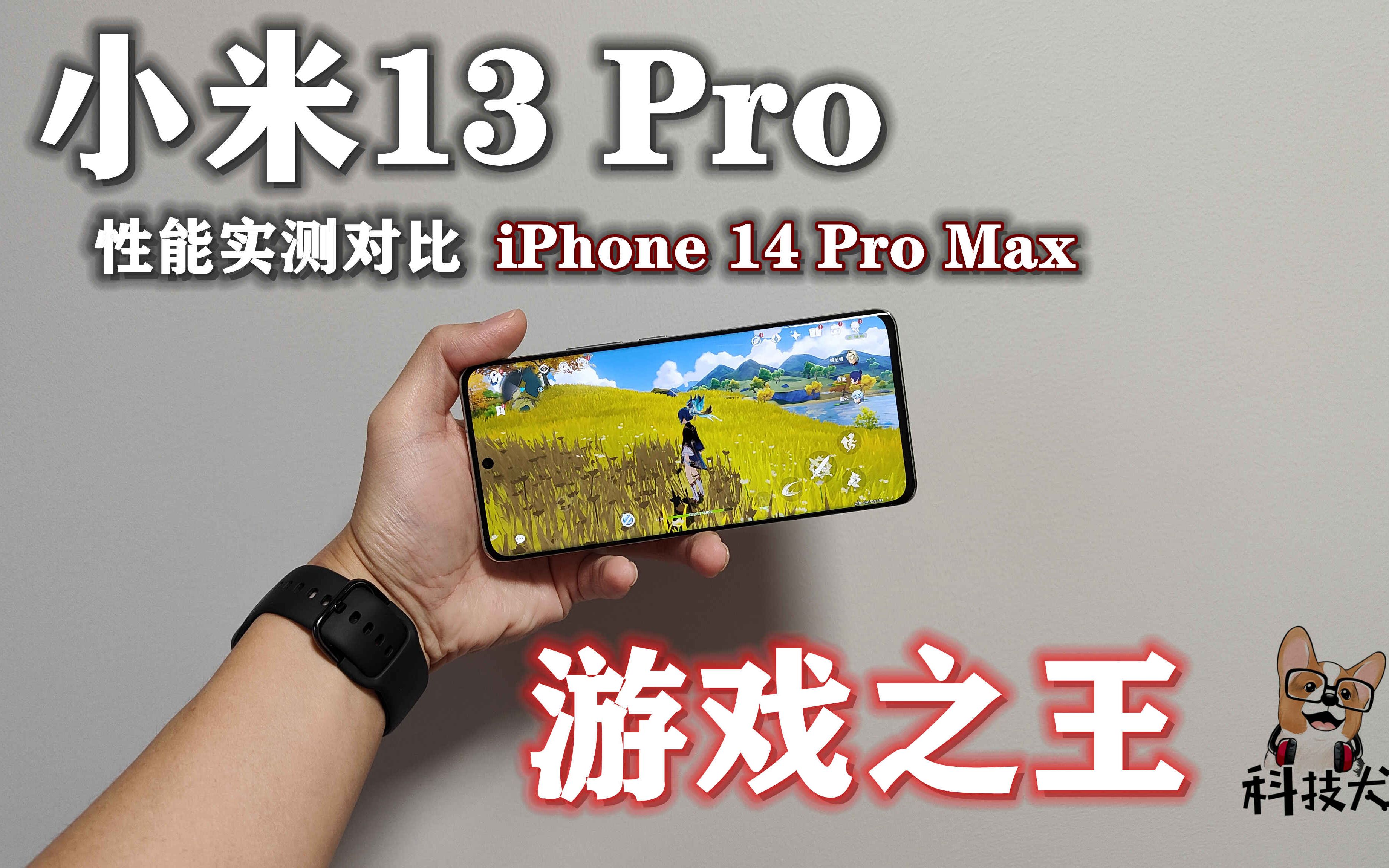 科技犬|拒绝过度营销美化!小米13 Pro实测对比iPhone 14 Pro Max哔哩哔哩bilibili