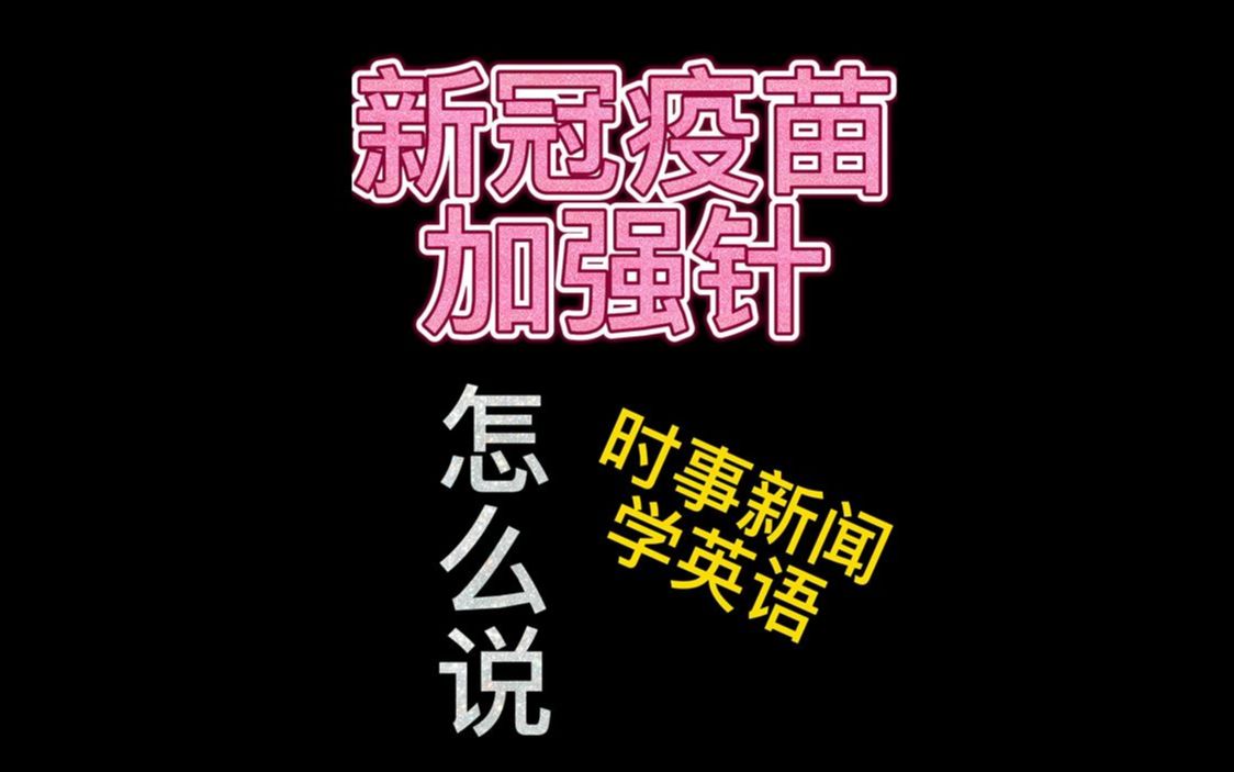 【英语热词】新冠疫苗保护期 加强针 怎么说哔哩哔哩bilibili