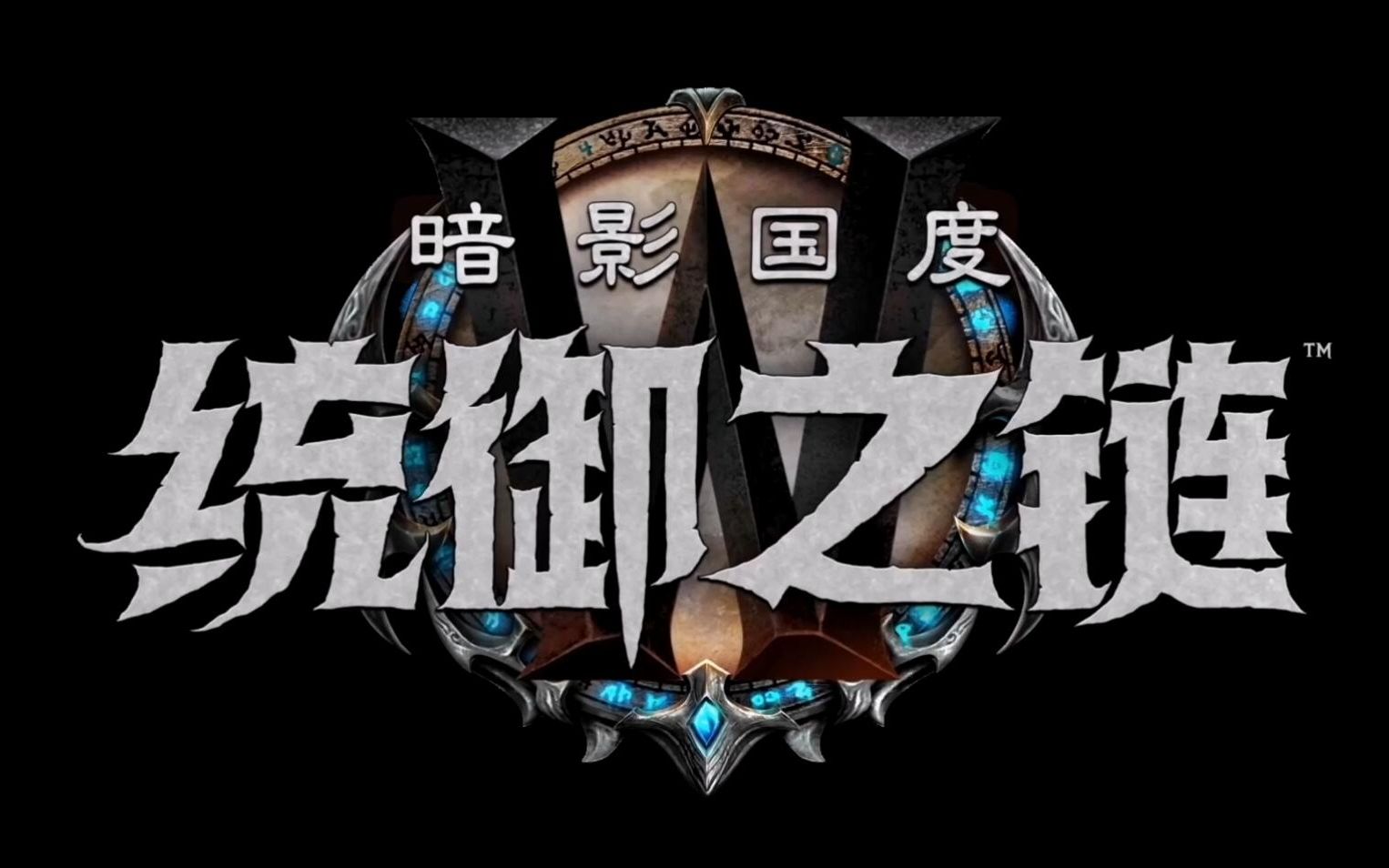 魔兽世界暗影国度新版本统御之链宣传cg安度因黑化刺杀长女格里斯蒂亚