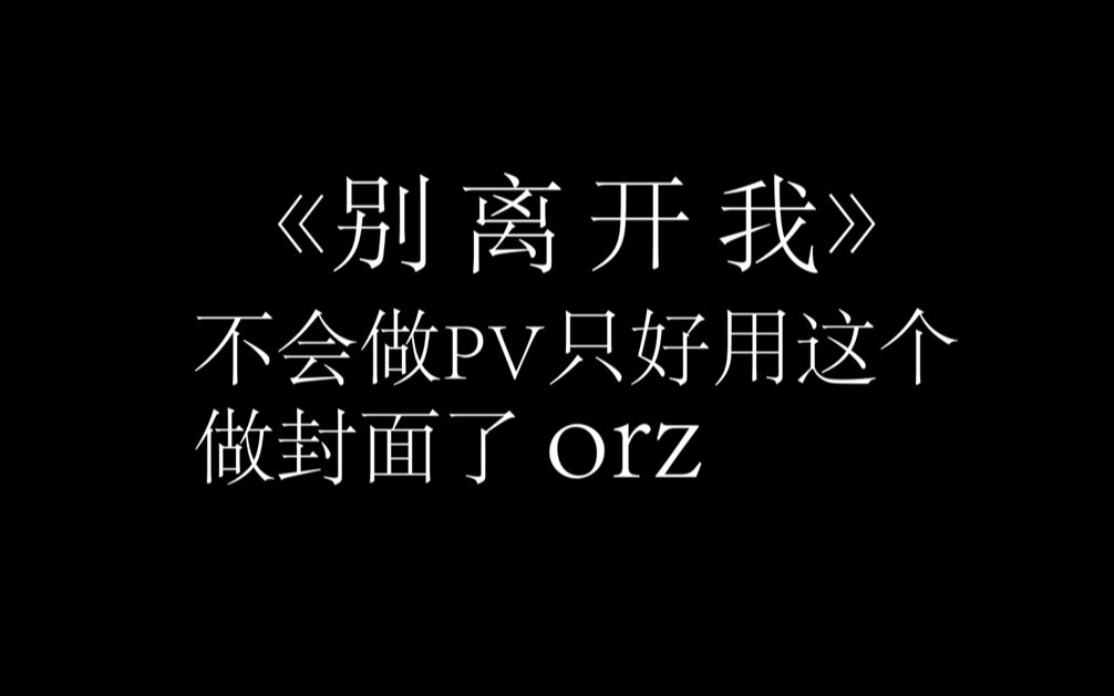 别离开我_哔哩哔哩_bilibili