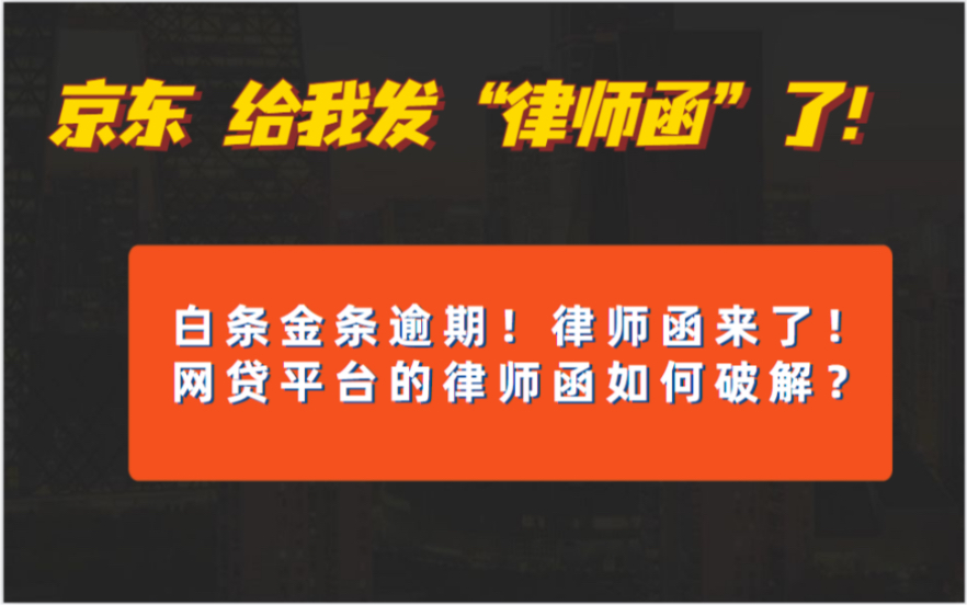 京东这次玩真的了!律师函警告!白条逾期!金条逾期!网贷平台律师函如何应对?纯干货分享!哔哩哔哩bilibili