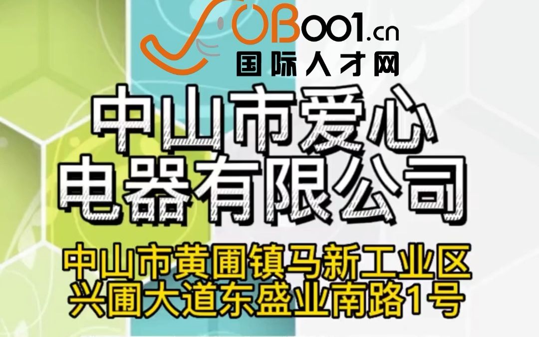 一家专注于家用电器产业的大型民营高科技企业中山市爱心电器有限公司招人了哔哩哔哩bilibili