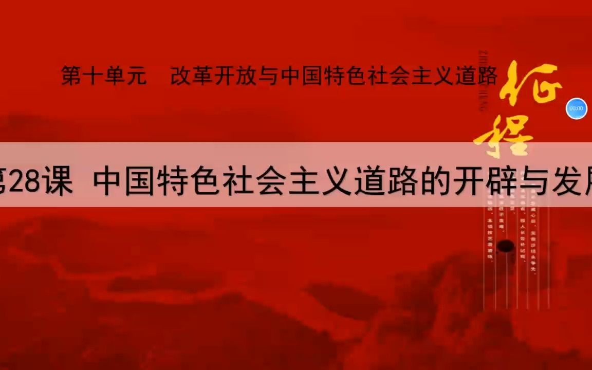 [图]28课中国特色社会主义道路的开辟与发展