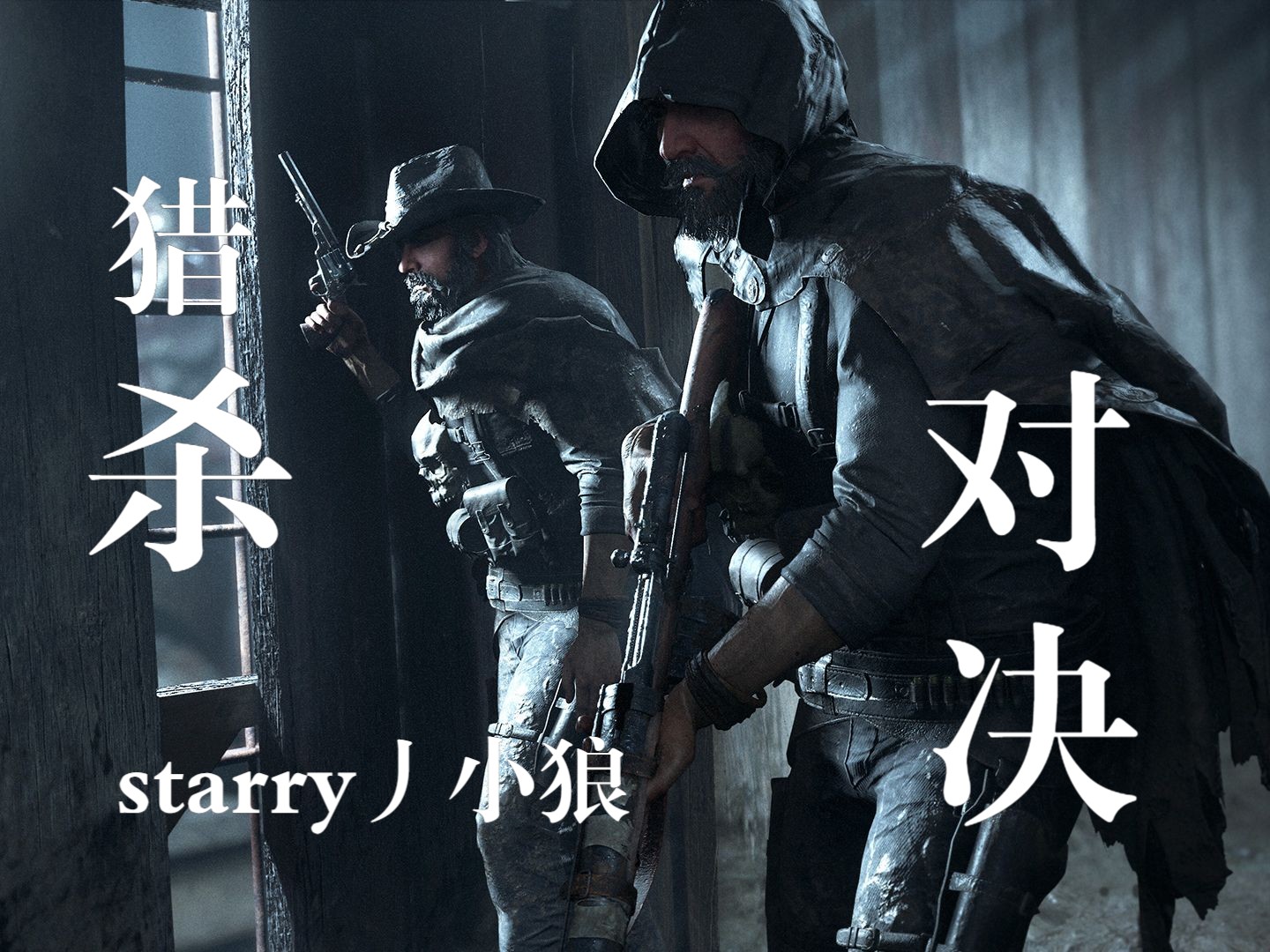 【starry丿小狼】猎杀对决 我先去拿五04块