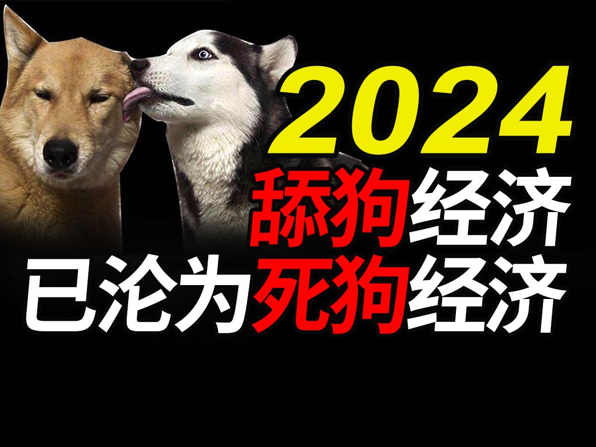 [图]“舔狗”经济已经沦为“死狗”经济，男人们宁死不屈！