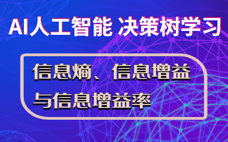 决策树学习信息熵、信息增益与信息增益率一次搞懂哔哩哔哩bilibili