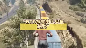 Download Video: GTA搞笑的上火车方式