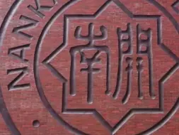 下载视频: 南开大学，是全国唯一一所以南开大学命名的大学