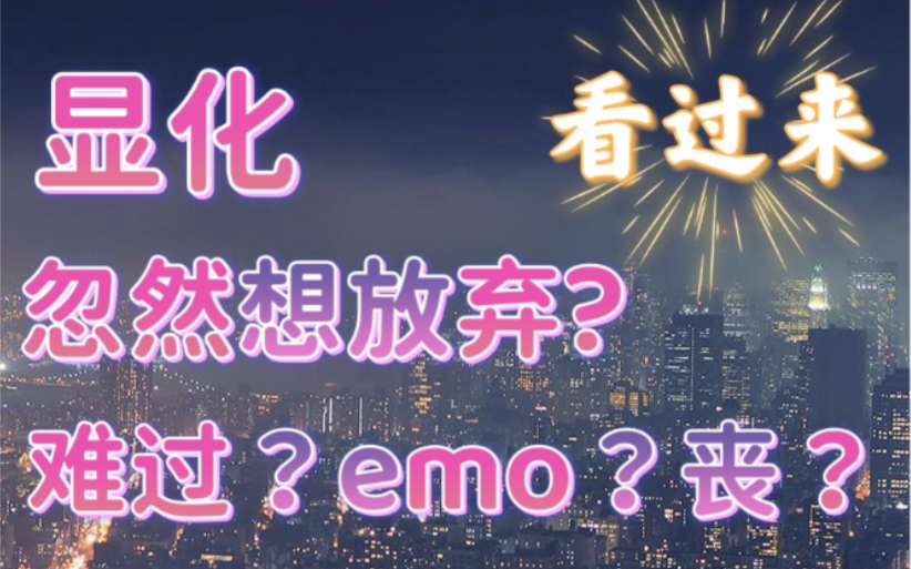 [图]显化忽然想放弃？难过？emo？看过来！！打气！！