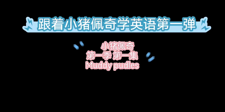 [图]跟着“小猪佩奇”学英语 第一弹 Muddy puddles