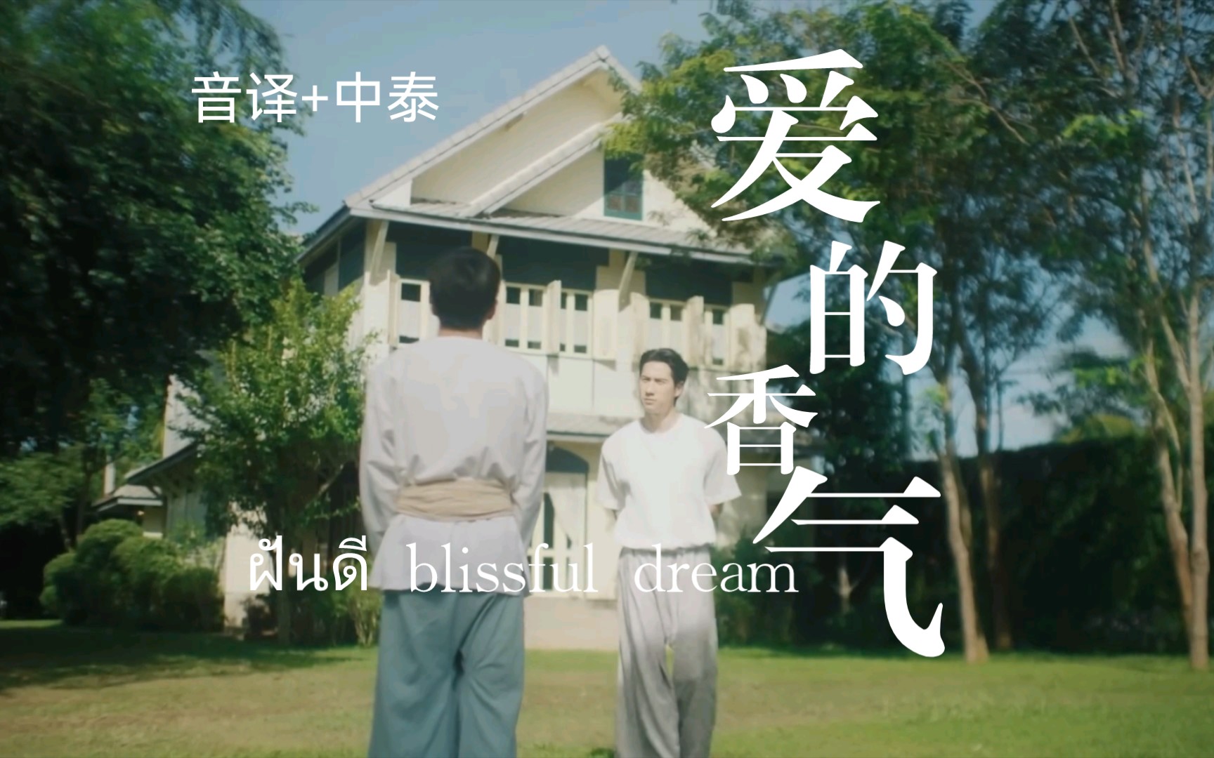 [图]学唱《ฝันดี》blissful dream美梦《爱的香气》插曲(Ost.หอมกลิ่นความรัก ）