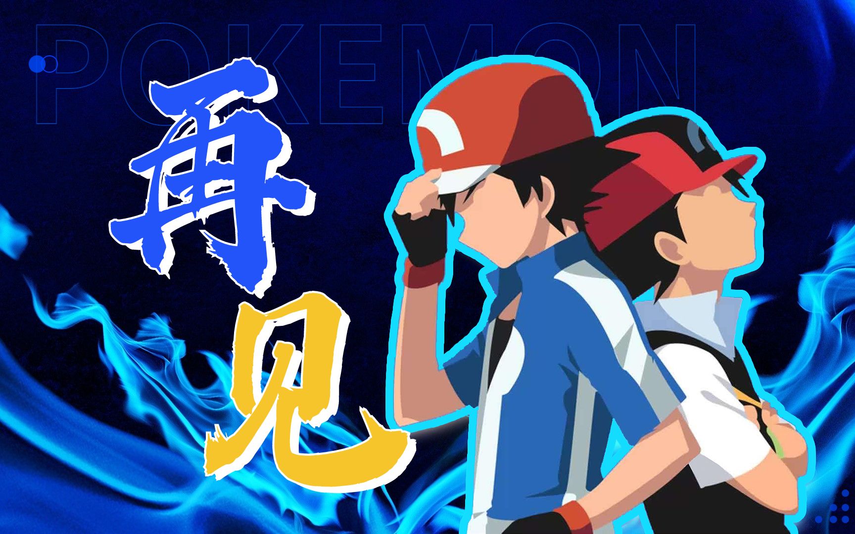 【red】再见了!小智 | 精灵宝可梦杂谈