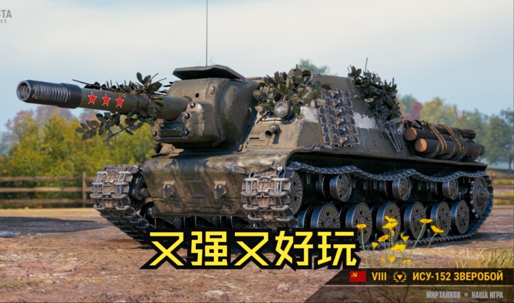 【坦克世界ⷨŽ𑦜】ISU152 金丝桃 强度娱乐并存坦克世界