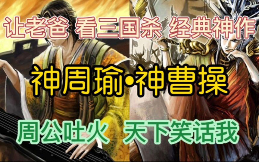 [图]让老爸看三国杀经典神作神曹操神周瑜（神将系列の第三弹）