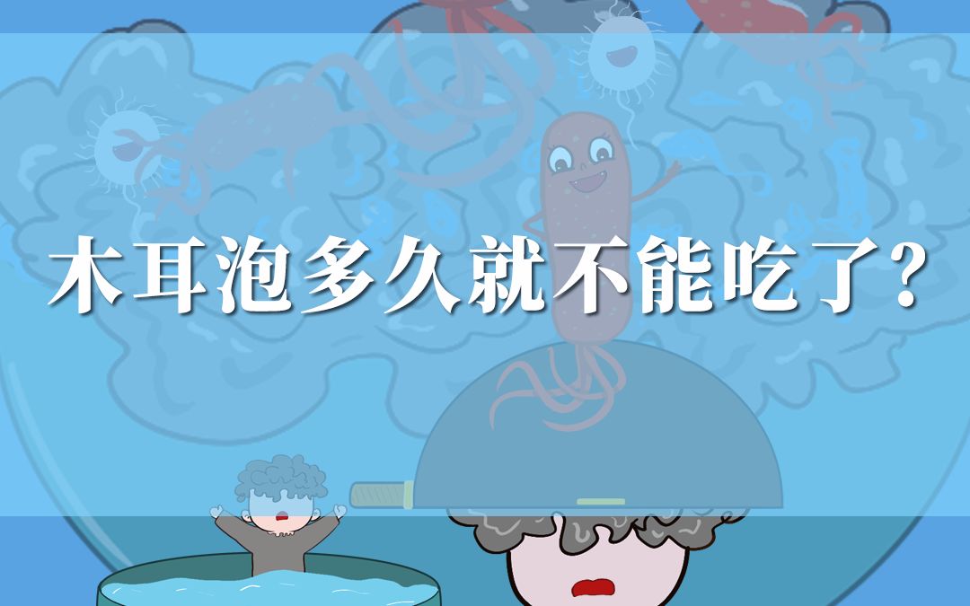 木耳泡多久就不能吃了?哔哩哔哩bilibili