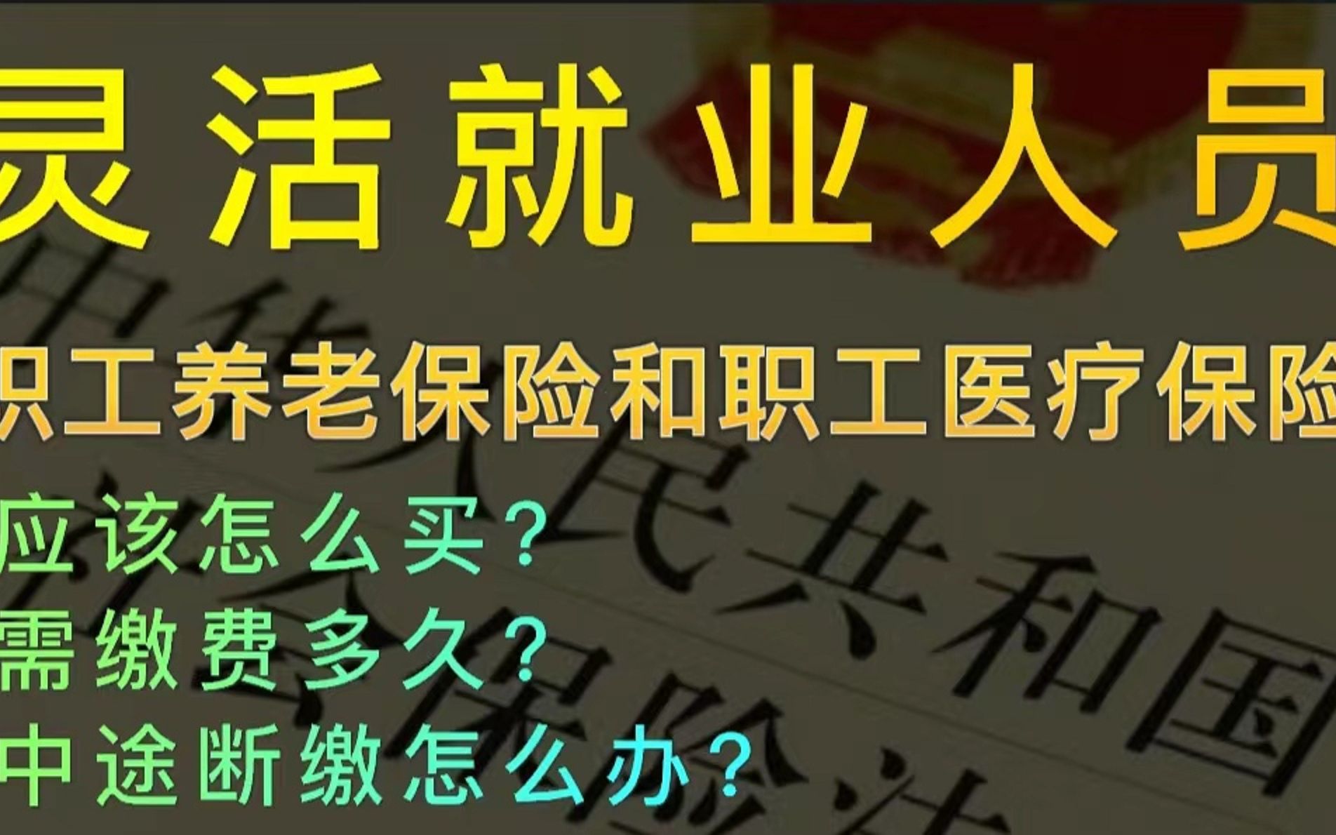 “灵活就业人员”的社保怎么买、买多久、中途断缴怎么办?哔哩哔哩bilibili