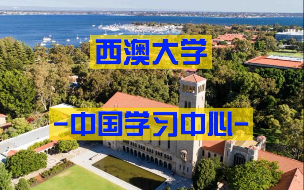 【澳洲大学】西澳大学中国学习中心哔哩哔哩bilibili